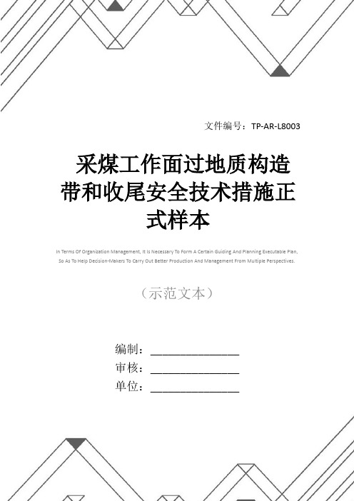 采煤工作面过地质构造带和收尾安全技术措施正式样本