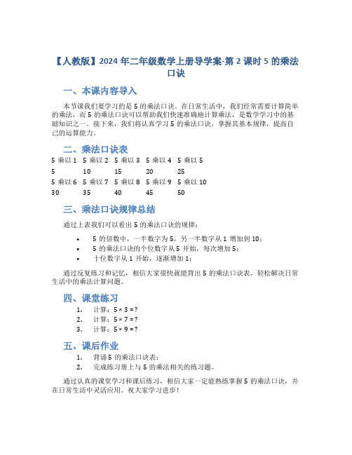 【人教版】2024年二年级数学上册导学案-第2课时 5的乘法口诀