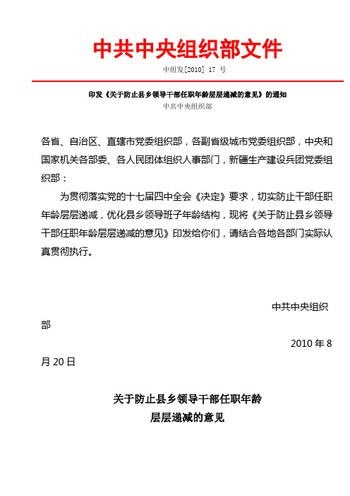 湖南省澧县关于防止县乡领导干部任职年龄层层递减的意见[1]