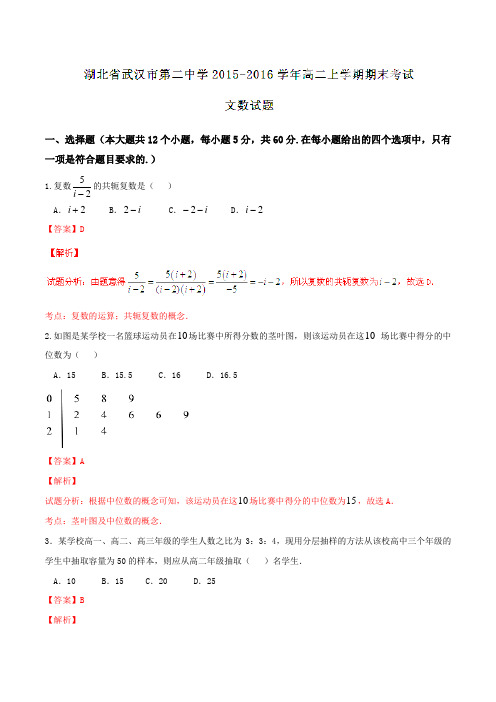 【全国百强校】湖北省武汉市第二中学2015-2016学年高二上学期期末考试文数试题解析(解析版)
