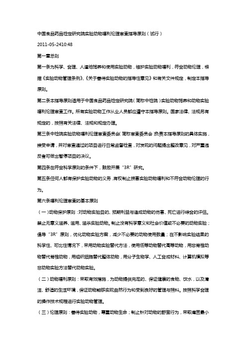 中国实验动物福利 Microsoft Word 文档