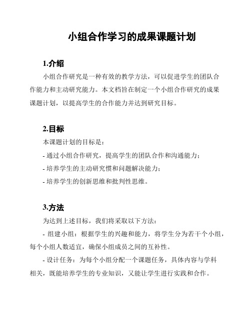 小组合作学习的成果课题计划