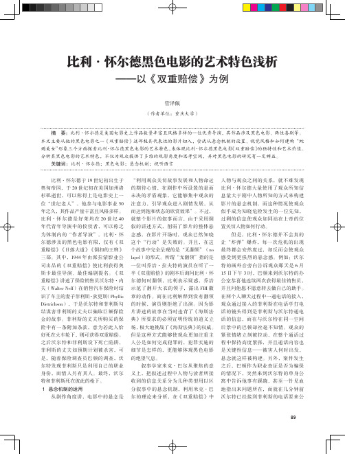 比利·怀尔德黑色电影的艺术特色浅析--以《双重赔偿》为例