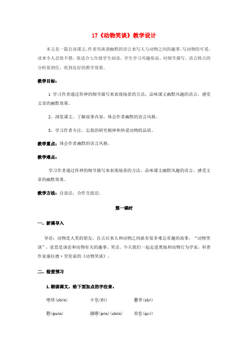 江苏省盐城市大丰区七年级语文上册 第五单元 第17课《动物笑谈》(第1课时)教案 新人教版