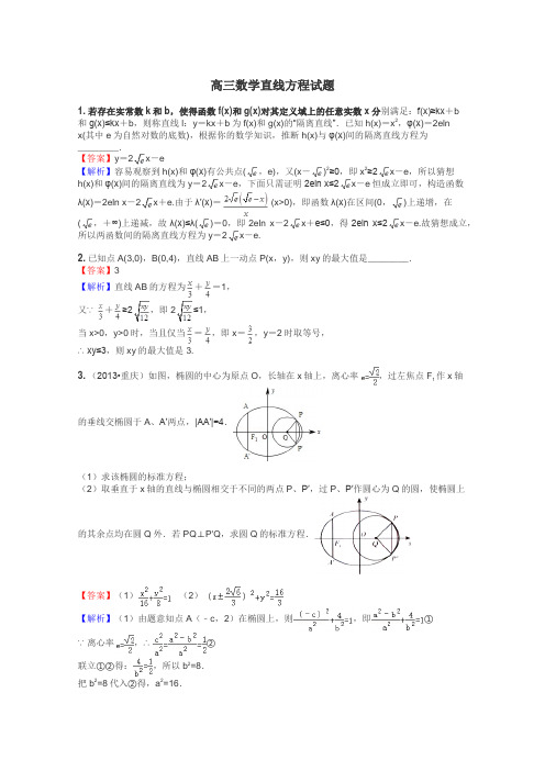 高三数学直线方程试题
