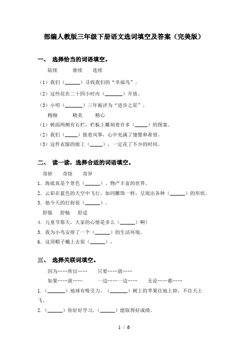 部编人教版三年级下册语文选词填空及答案(完美版)