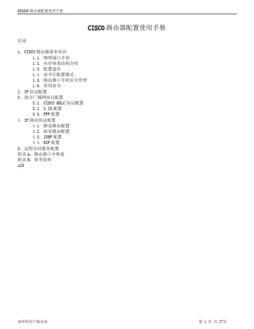 CISCO路由器配置使用手册(PORT&X25)