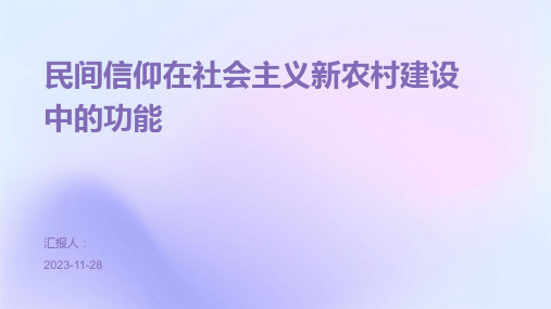 民间信仰在社会主义新农村建设中的功能