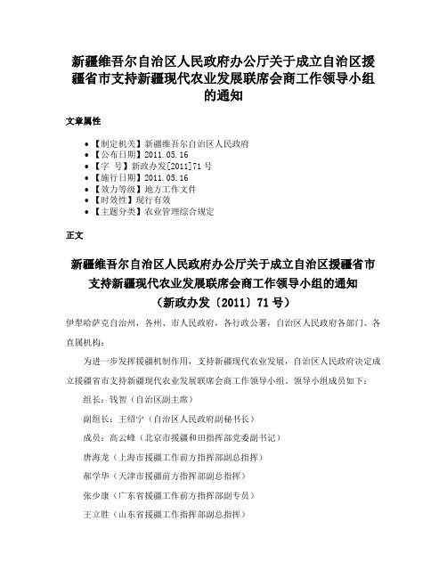 新疆维吾尔自治区人民政府办公厅关于成立自治区援疆省市支持新疆现代农业发展联席会商工作领导小组的通知