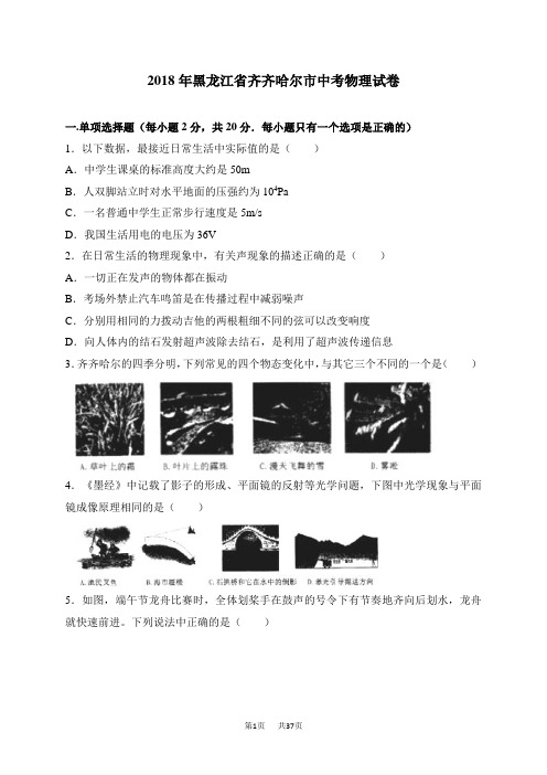 黑龙江省齐齐哈尔市2018年中考物理试题及答案解析(word版)