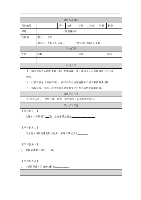 初三音乐(人音全国版)瑶族舞曲-3任务单