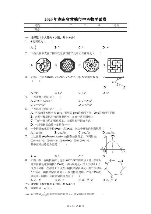 2020年湖南省常德市中考数学试卷解析版