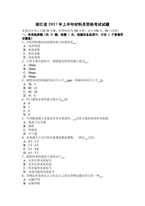 浙江省2017年上半年材料员资格考试试题