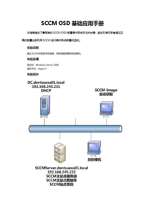 SCCMOSD基础应用指南