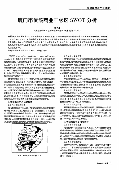 厦门市传统商业中心区SWOT分析