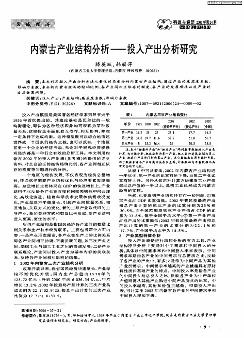 内蒙古产业结构分析——投入产出分析研究