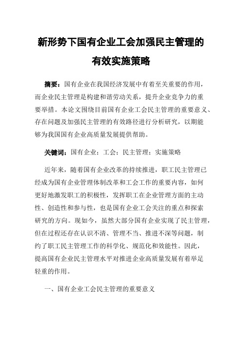 新形势下国有企业工会加强民主管理的有效实施策略