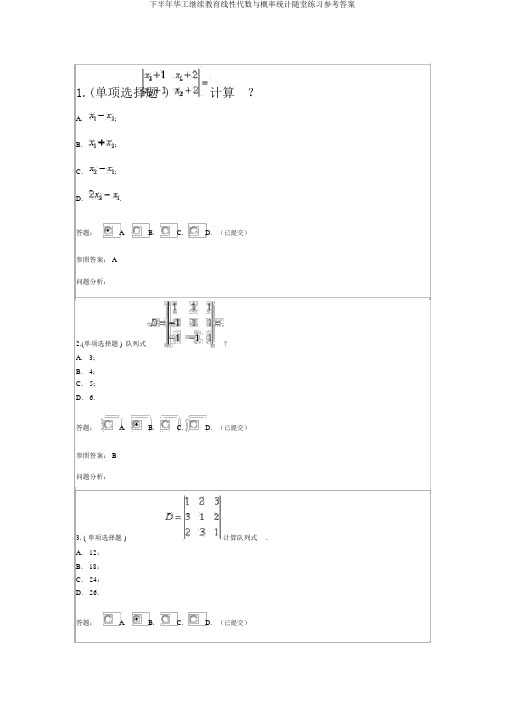 下半年华工继续教育线性代数与概率统计随堂练习参考答案