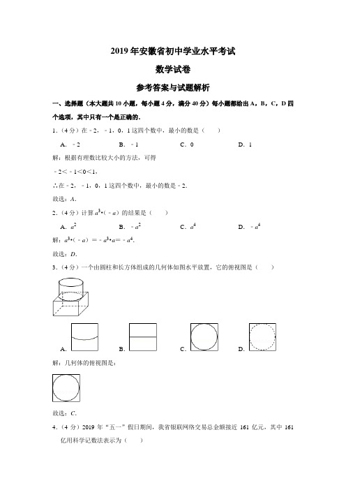 2019年安徽省初中学业水平考试数学试卷(解析卷)