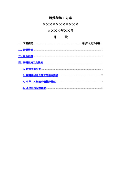 电力工程跨越架施工方案