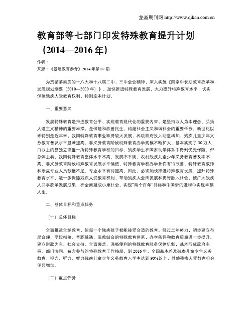 教育部等七部门印发特殊教育提升计划(2014—2016年)