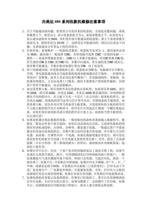 杰美达686系列收款机维修注意事项