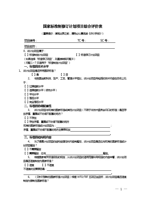 国家标准制修订计划项目综合评价表