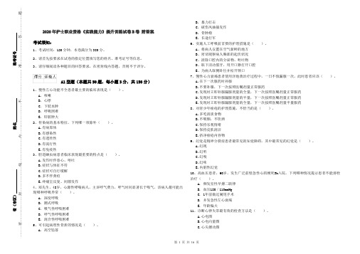 2020年护士职业资格《实践能力》提升训练试卷B卷 附答案