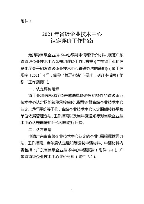 2021年省级企业技术中心认定评价工作指南