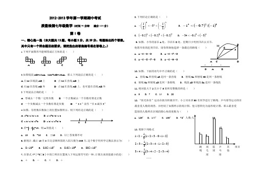 2012-2013学年第一学期期中考试质量检测七年级数学