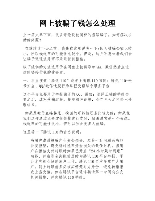 网上被骗了钱怎么处理