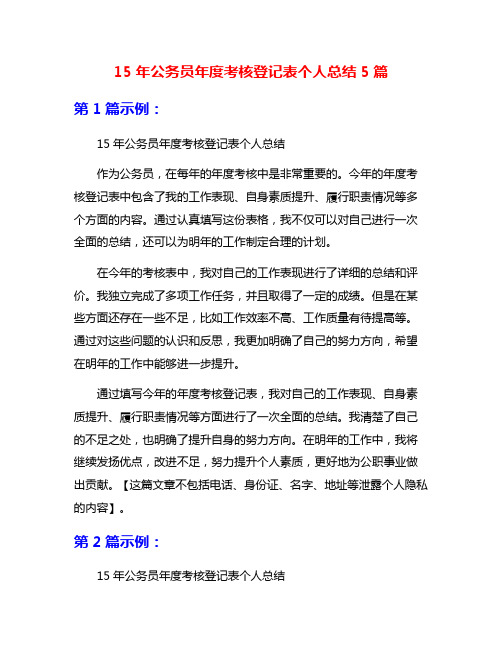 15年公务员年度考核登记表个人总结5篇