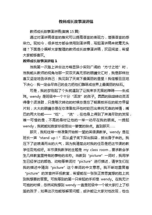 教师成长故事演讲稿