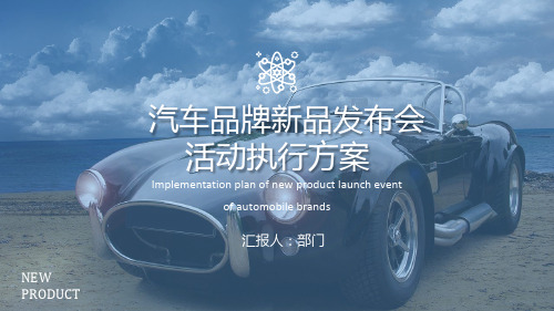 2019某汽车品牌新品发布会活动执行方案
