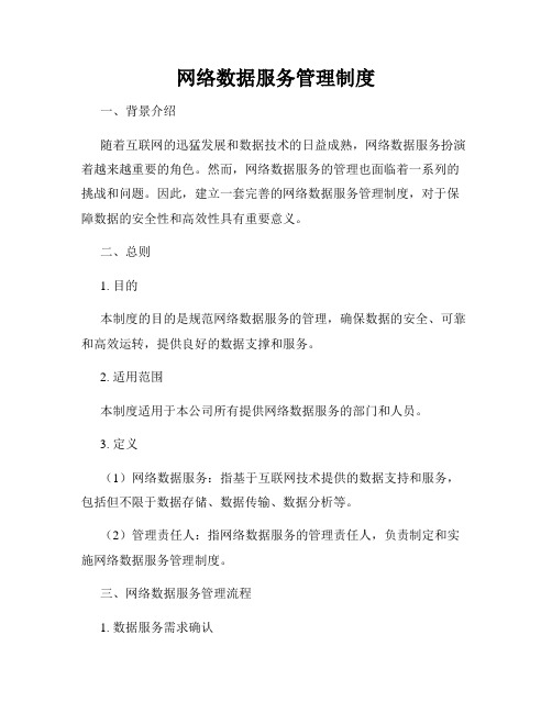 网络数据服务管理制度