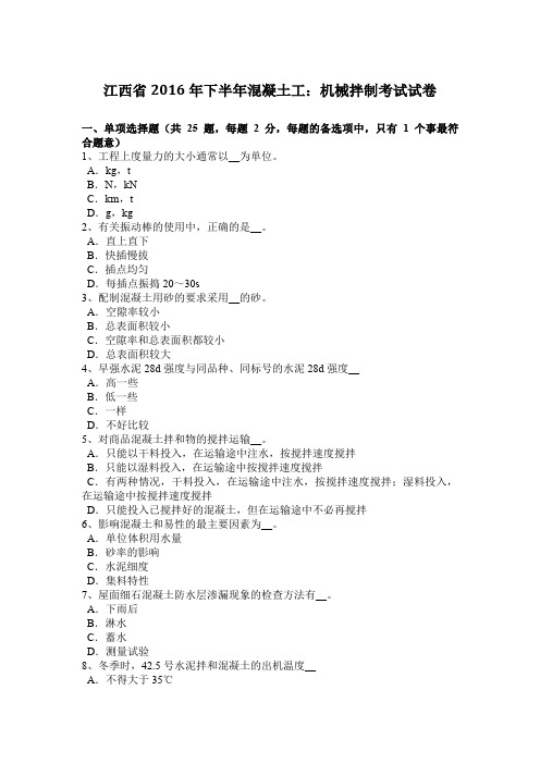 江西省2016年下半年混凝土工：机械拌制考试试卷