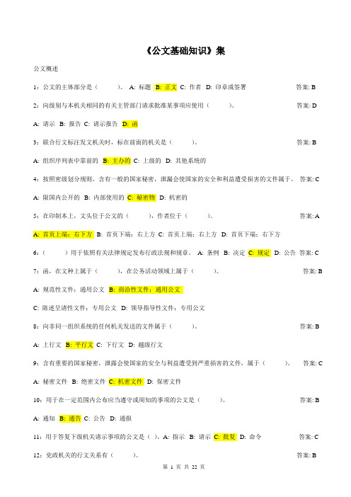 公文基础知识试题(290道带答案)1