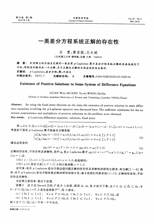 一类差分方程系统正解的存在性