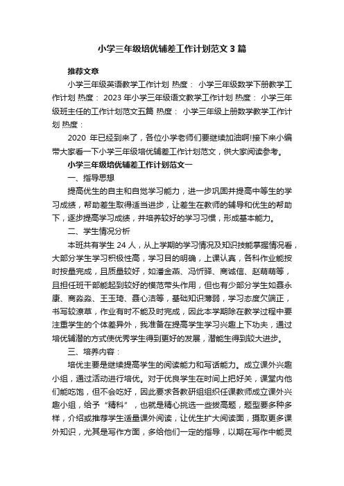 小学三年级培优辅差工作计划范文3篇