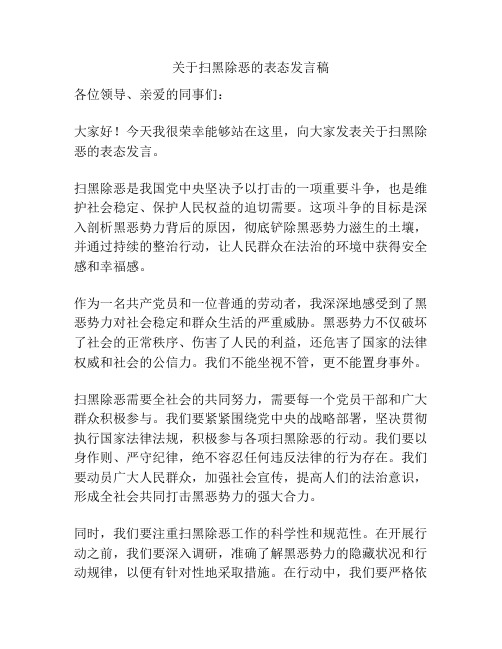 关于扫黑除恶的表态发言稿