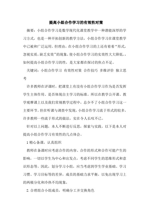 提高小组合作学习有效性对策论文