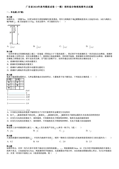 广东省2024年高考模拟试卷(一模)理科综合物理高频考点试题