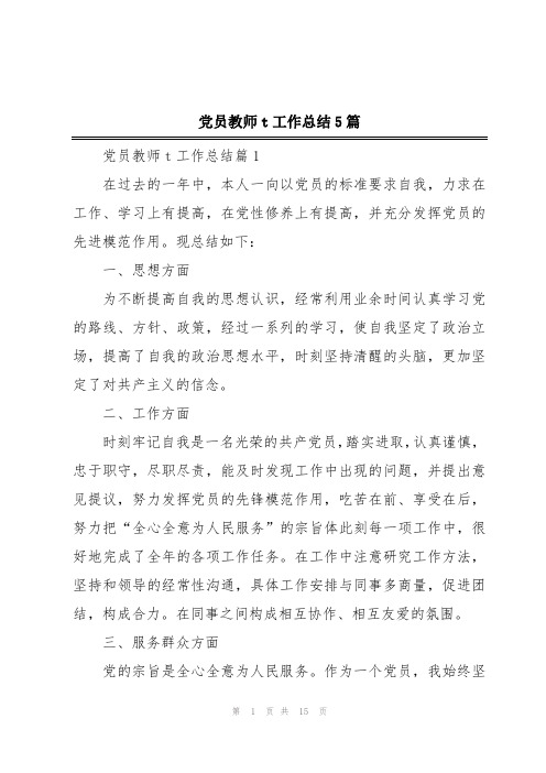 党员教师t工作总结5篇