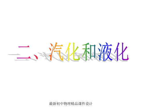 最新苏科初中物理八年级上册《2.2 汽化和液化》PPT课件 (1)