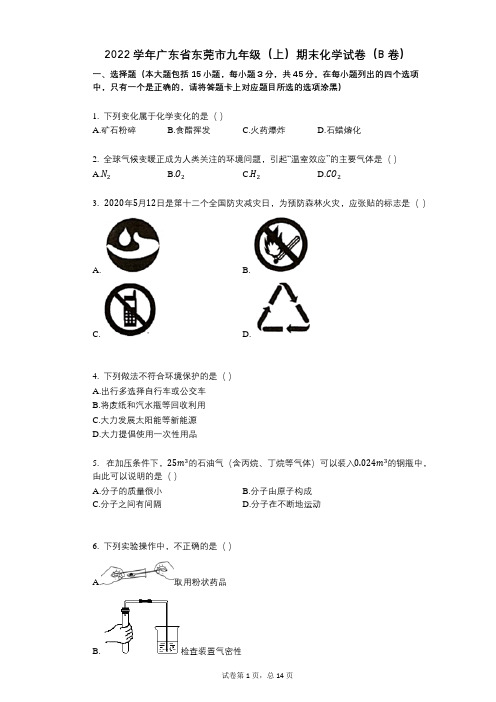 2022年-有答案-广东省东莞市九年级(上)期末化学试卷(B卷)