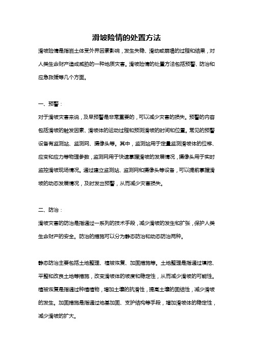 滑坡险情的处置方法