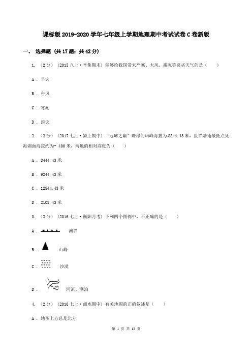 课标版2019-2020学年七年级上学期地理期中考试试卷C卷新版