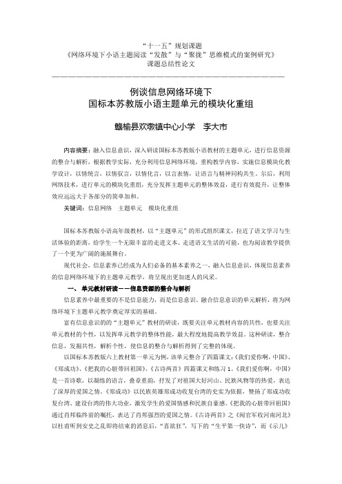 例谈信息网络环境下国标本苏教版主题单元教学的实施策略