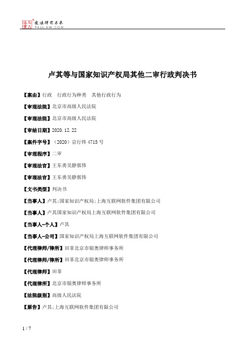 卢其等与国家知识产权局其他二审行政判决书