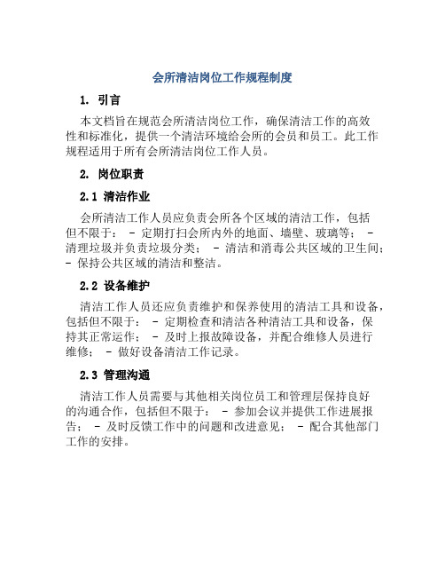 会所清洁岗位工作规程制度